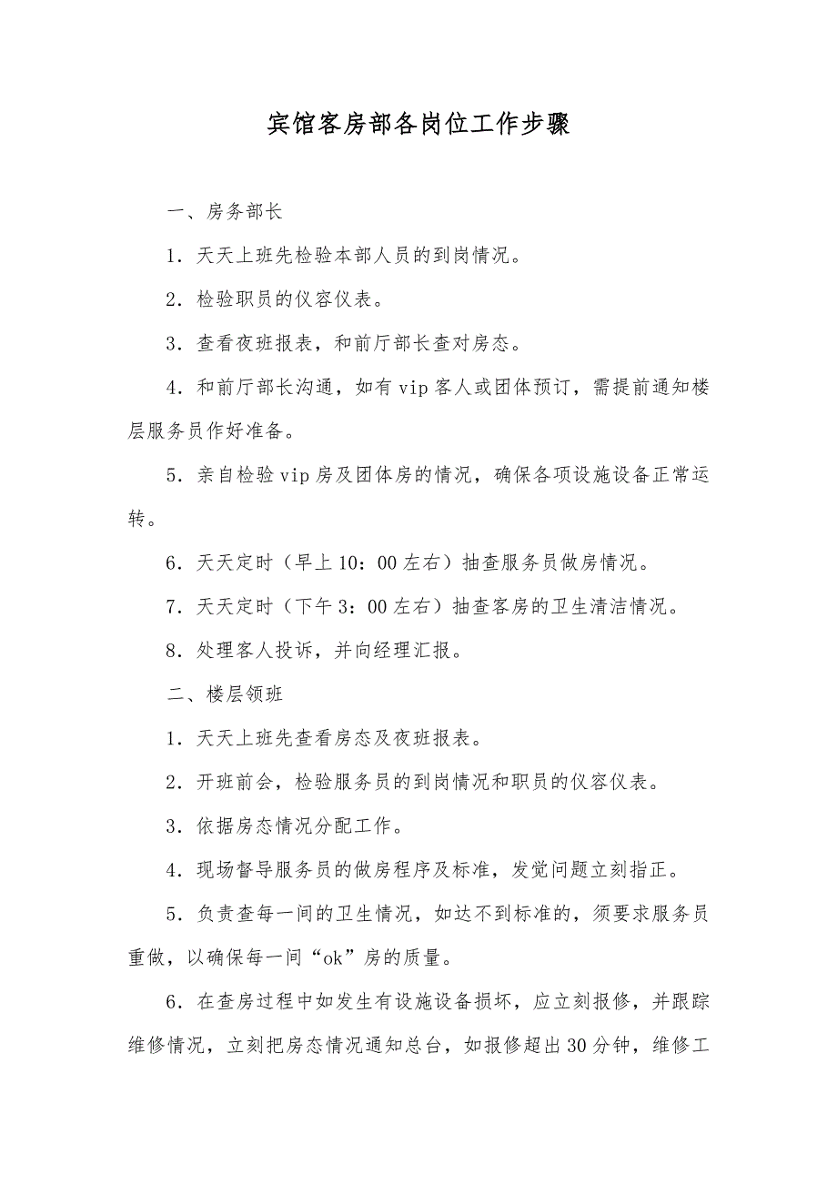 宾馆客房部各岗位工作步骤_第1页