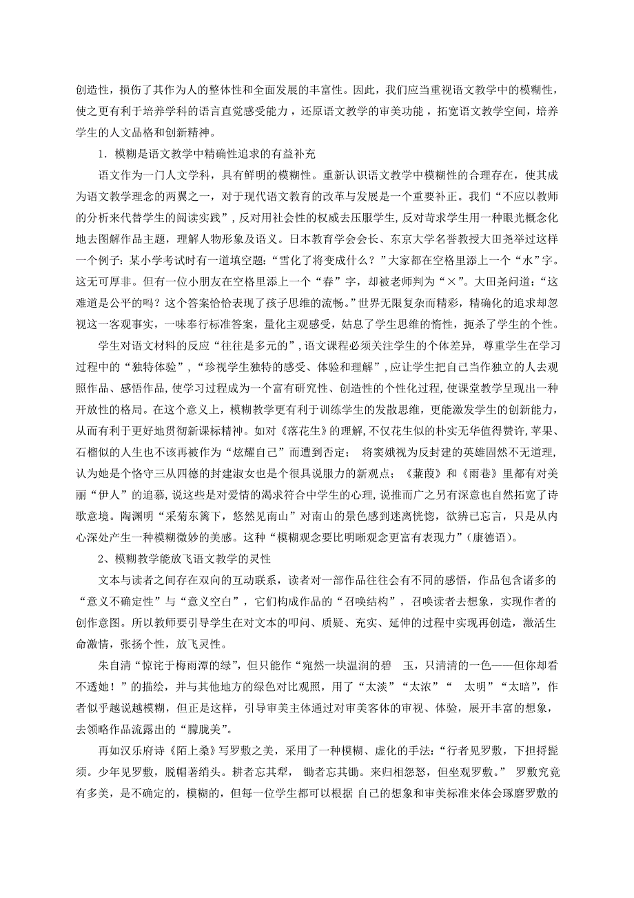 论语文教学中的模糊教学.doc_第2页