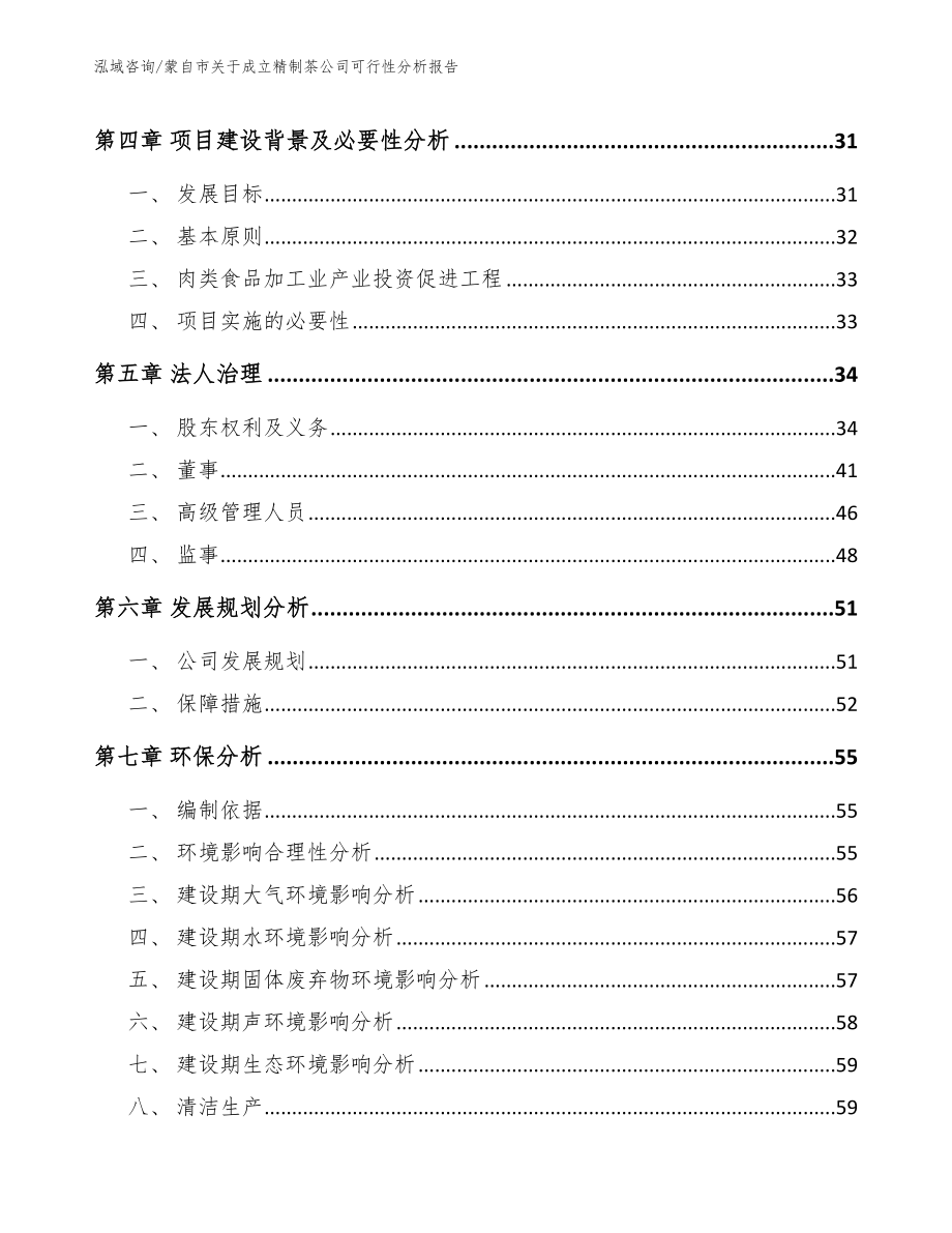 蒙自市关于成立精制茶公司可行性分析报告【范文参考】_第4页