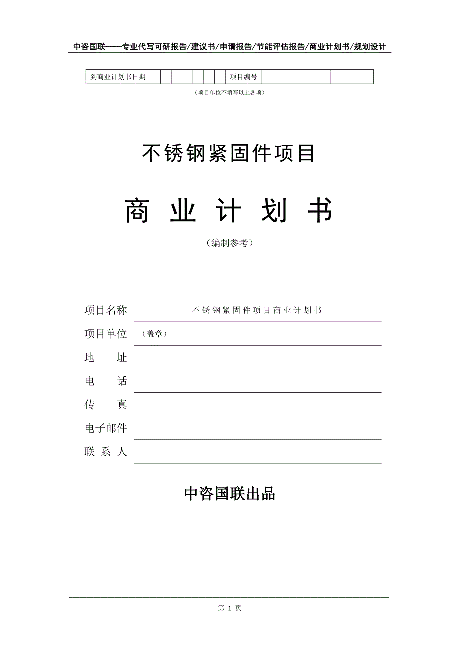 不锈钢紧固件项目商业计划书写作模板_第2页