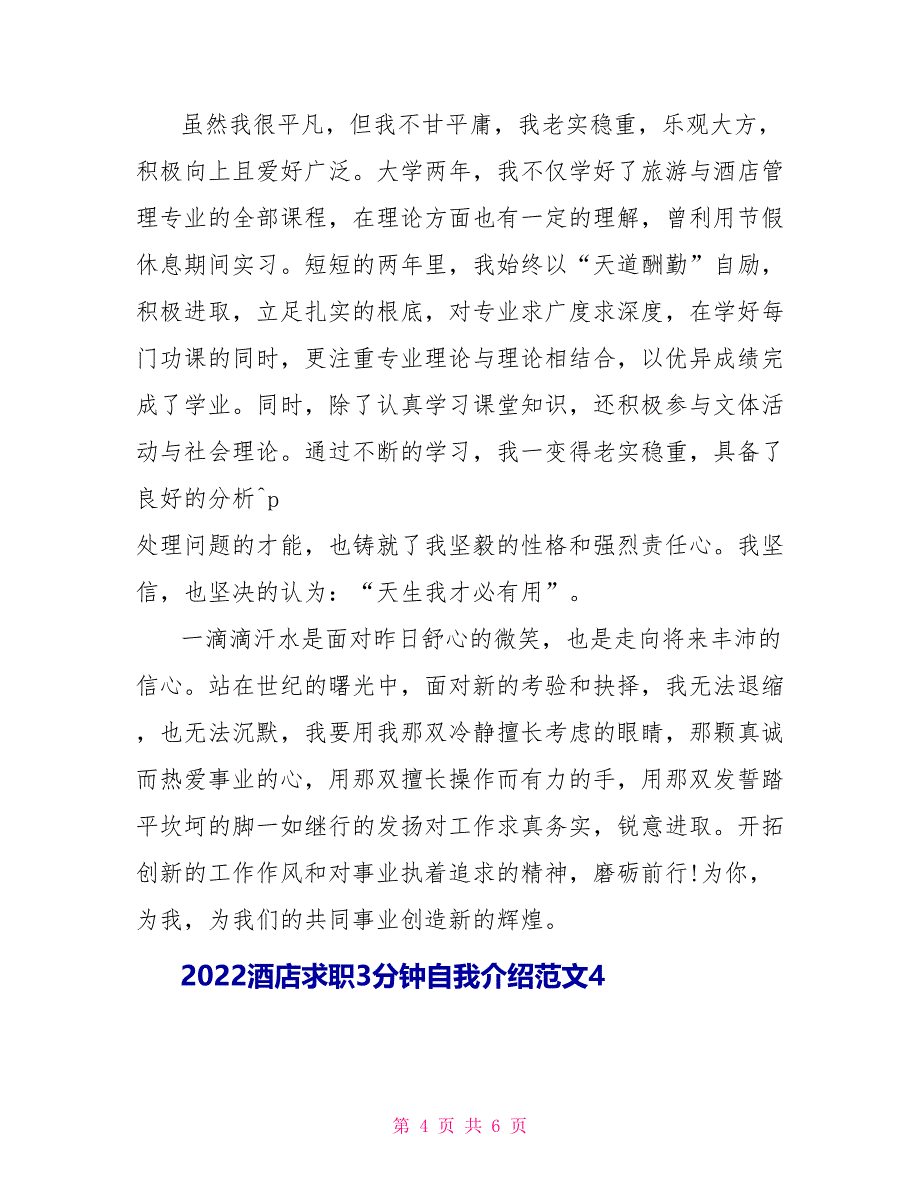 2022酒店求职3分钟自我介绍范文_第4页