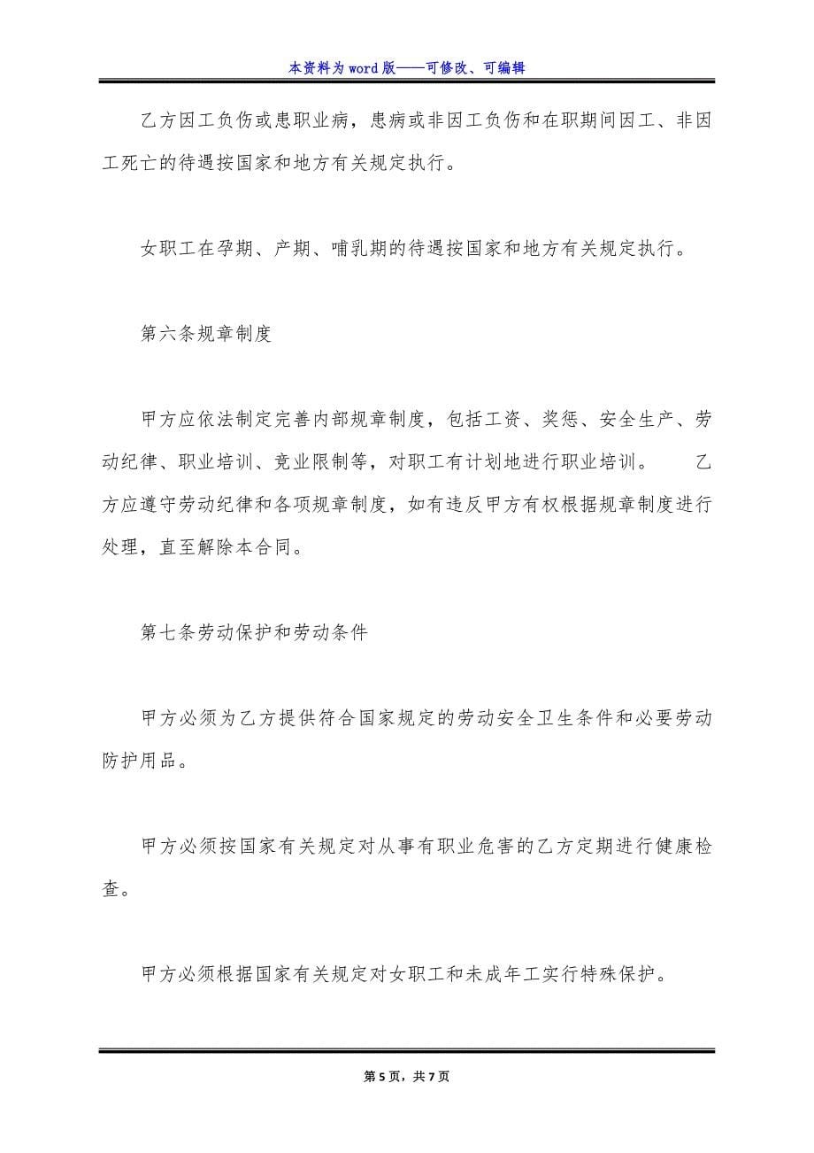 网签版劳务劳动合同范本.docx_第5页