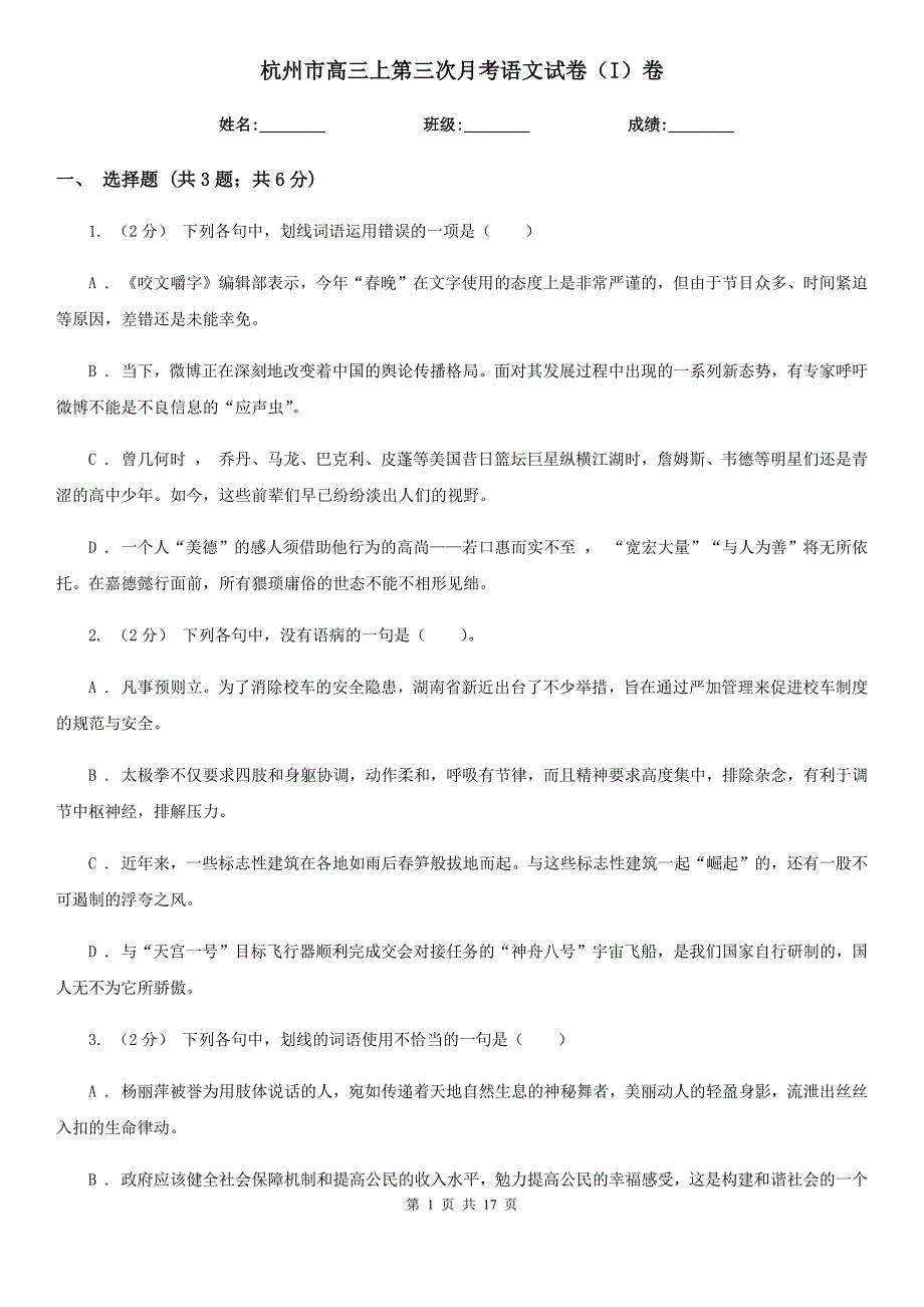 杭州市高三上第三次月考语文试卷（I）卷_第1页