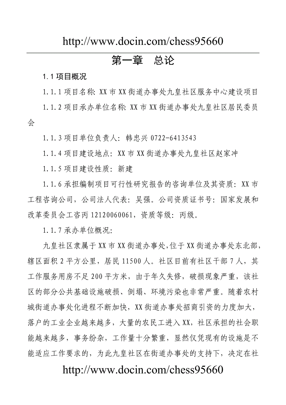 街道办事处社区服务中心建设项目可行性研究报告_第4页