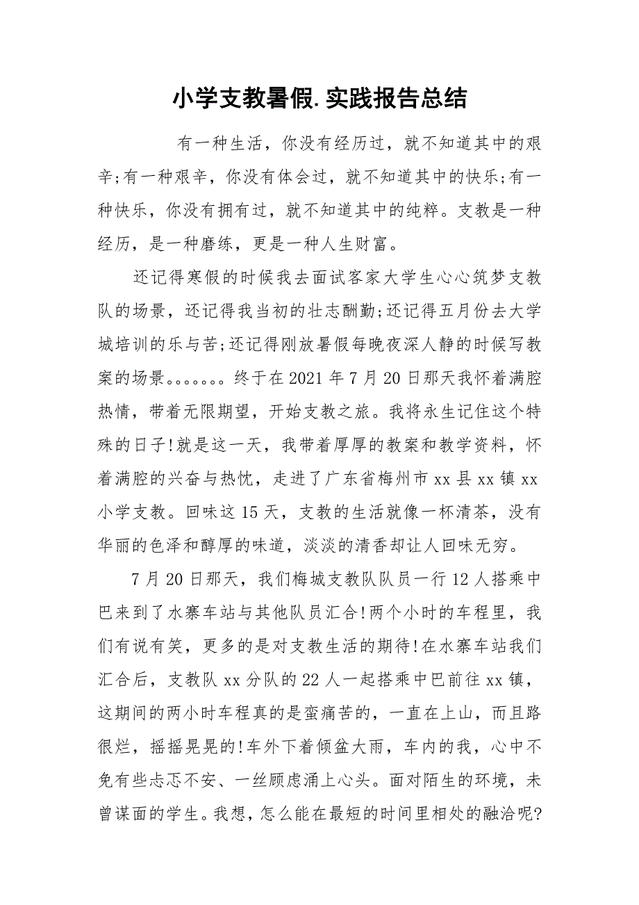 2021小学支教暑假实践报告总结.docx_第1页