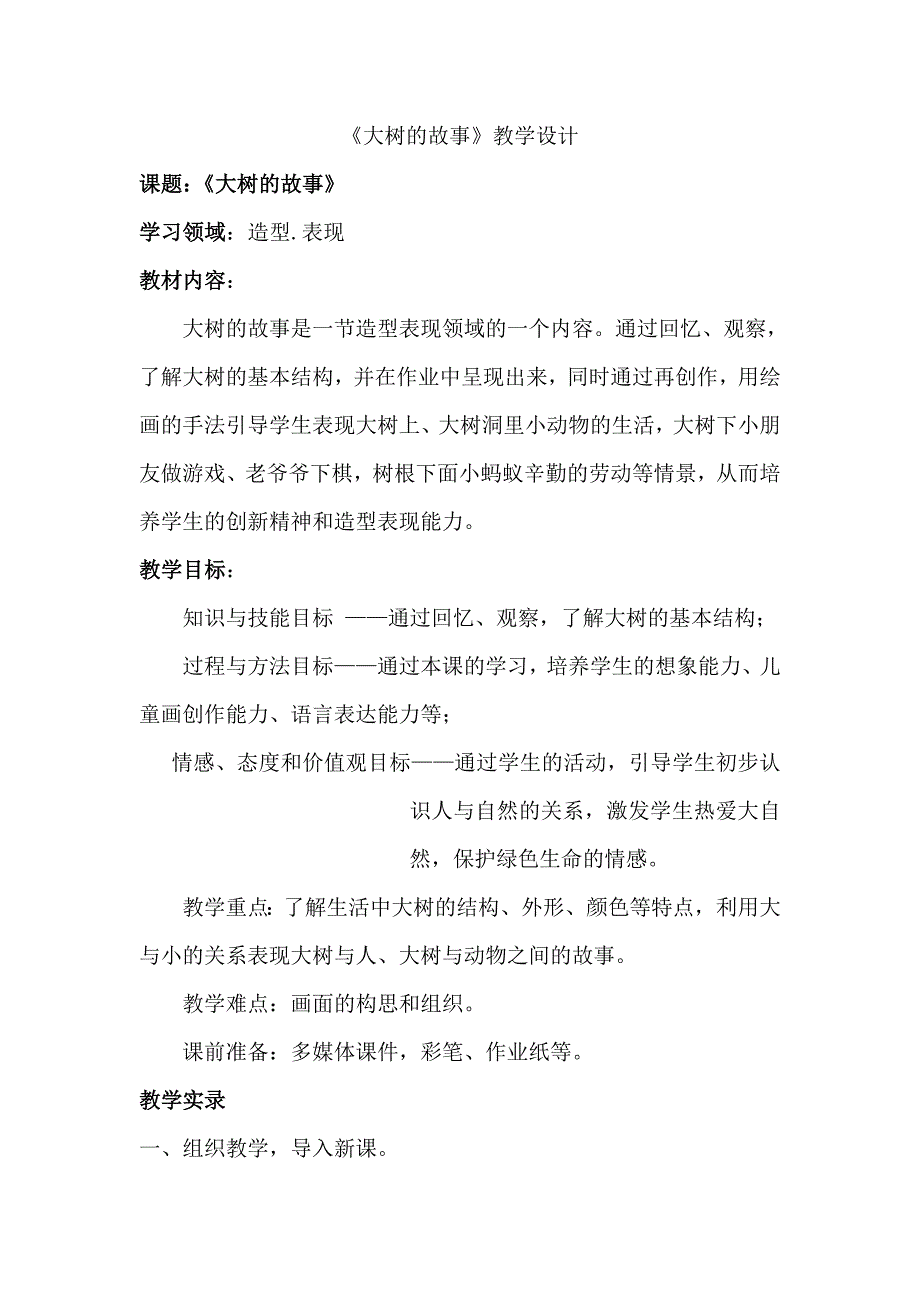 人美版小学二年级美术上册《大树的故事》教学设计_第1页