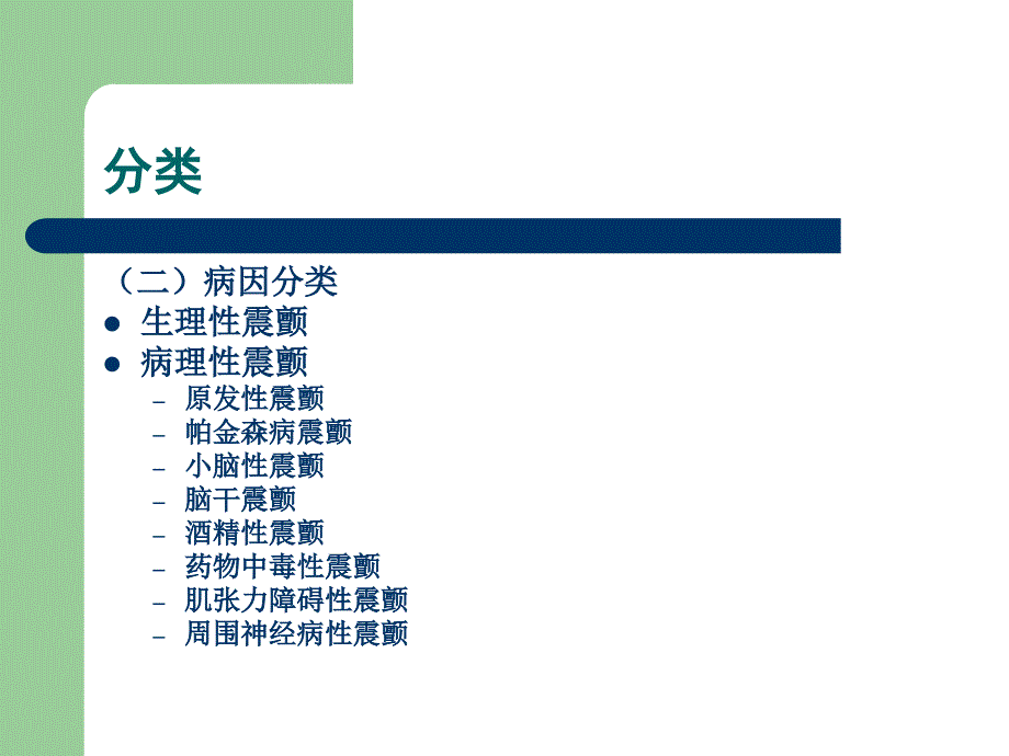 震颤的基础与临床-陈先文_第4页