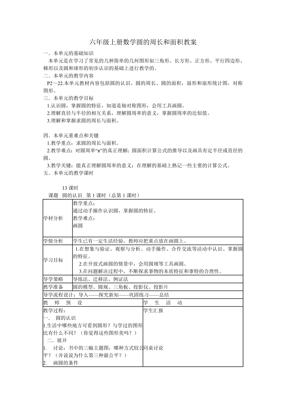 六年级上册数学圆的周长和面积教案.doc_第1页