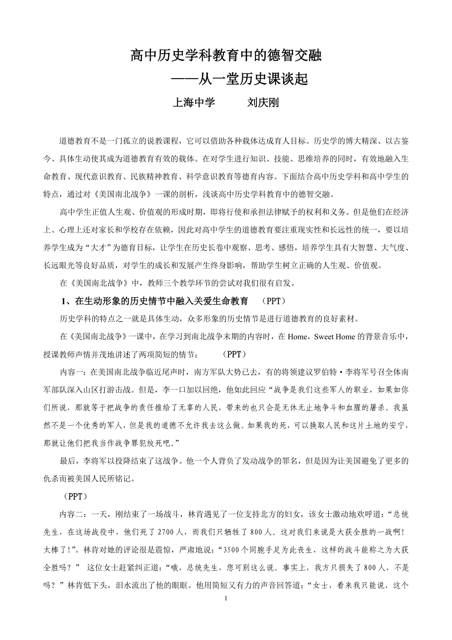 从一堂历史公开课看高中历史学科教育中的德智交融.doc_第1页