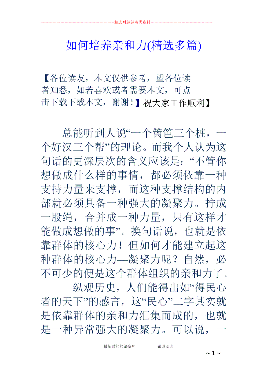 如何培养亲和 力(精选多篇)_第1页