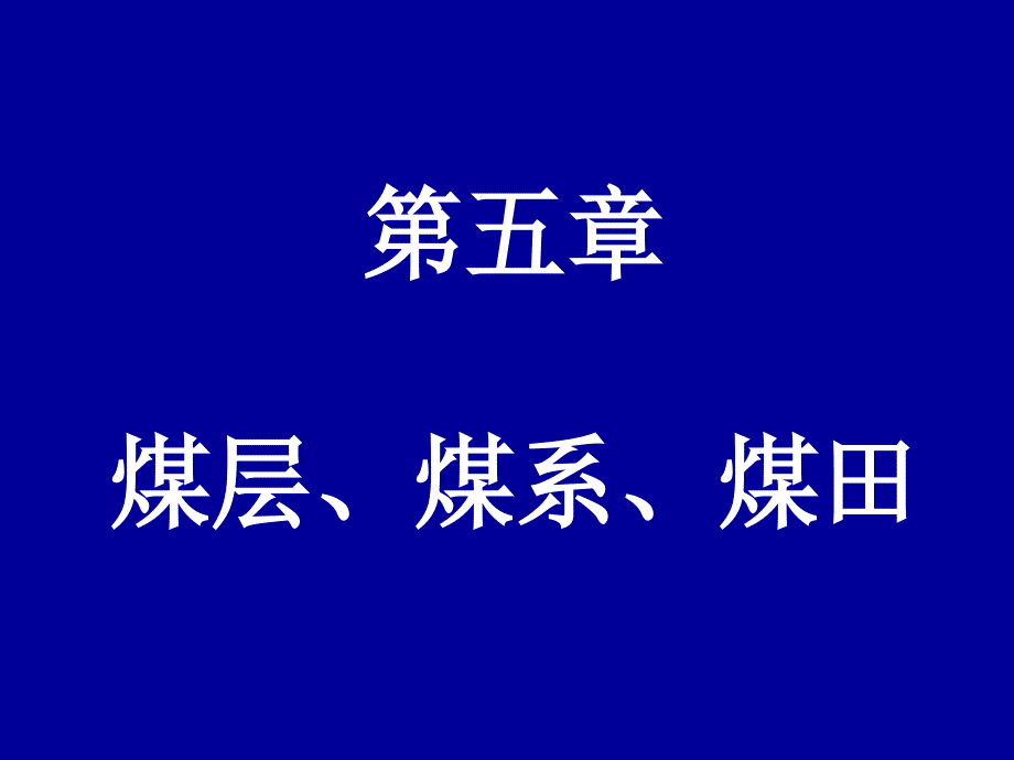 第五章煤层煤系ppt课件_第1页