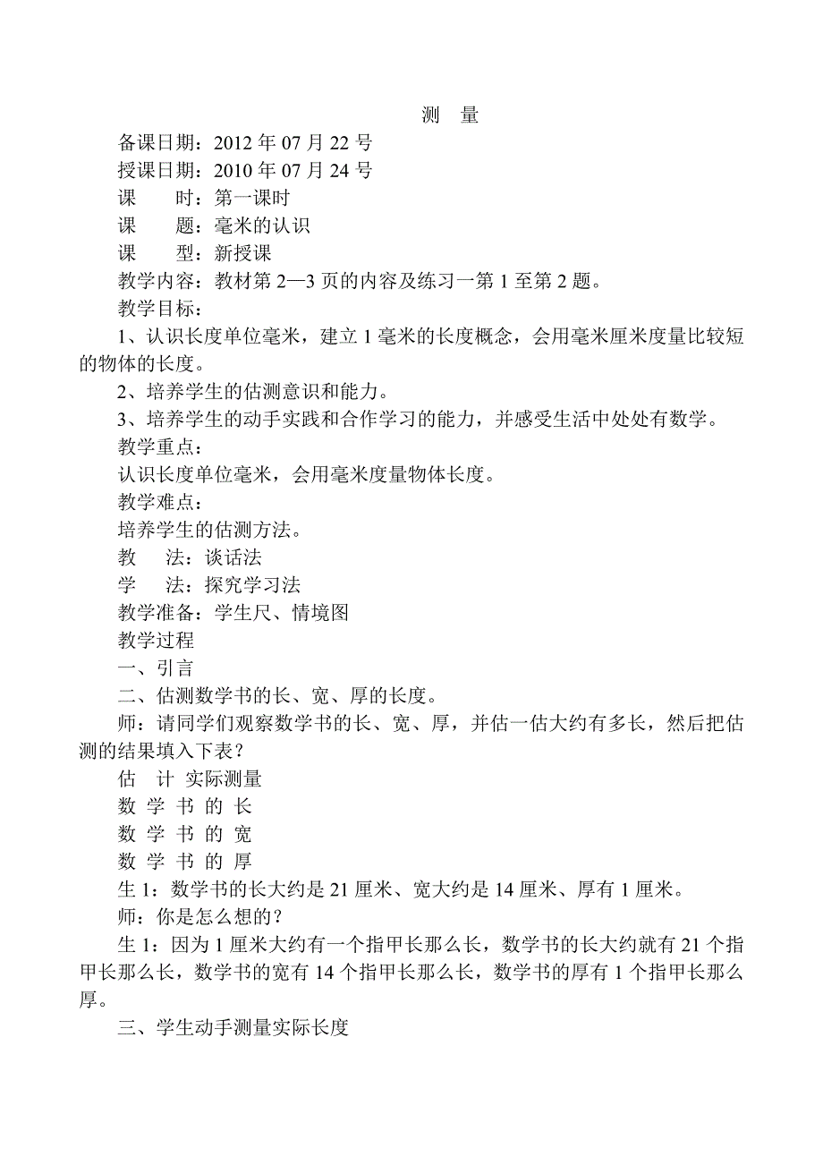 人教版小学三年级上册数学教案第一单元测量.doc_第1页