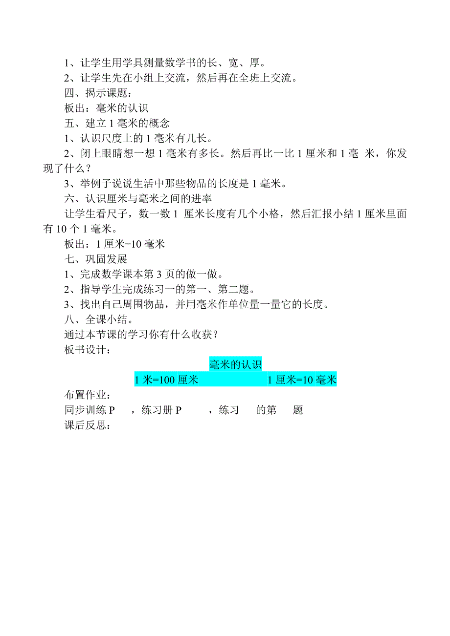 人教版小学三年级上册数学教案第一单元测量.doc_第2页