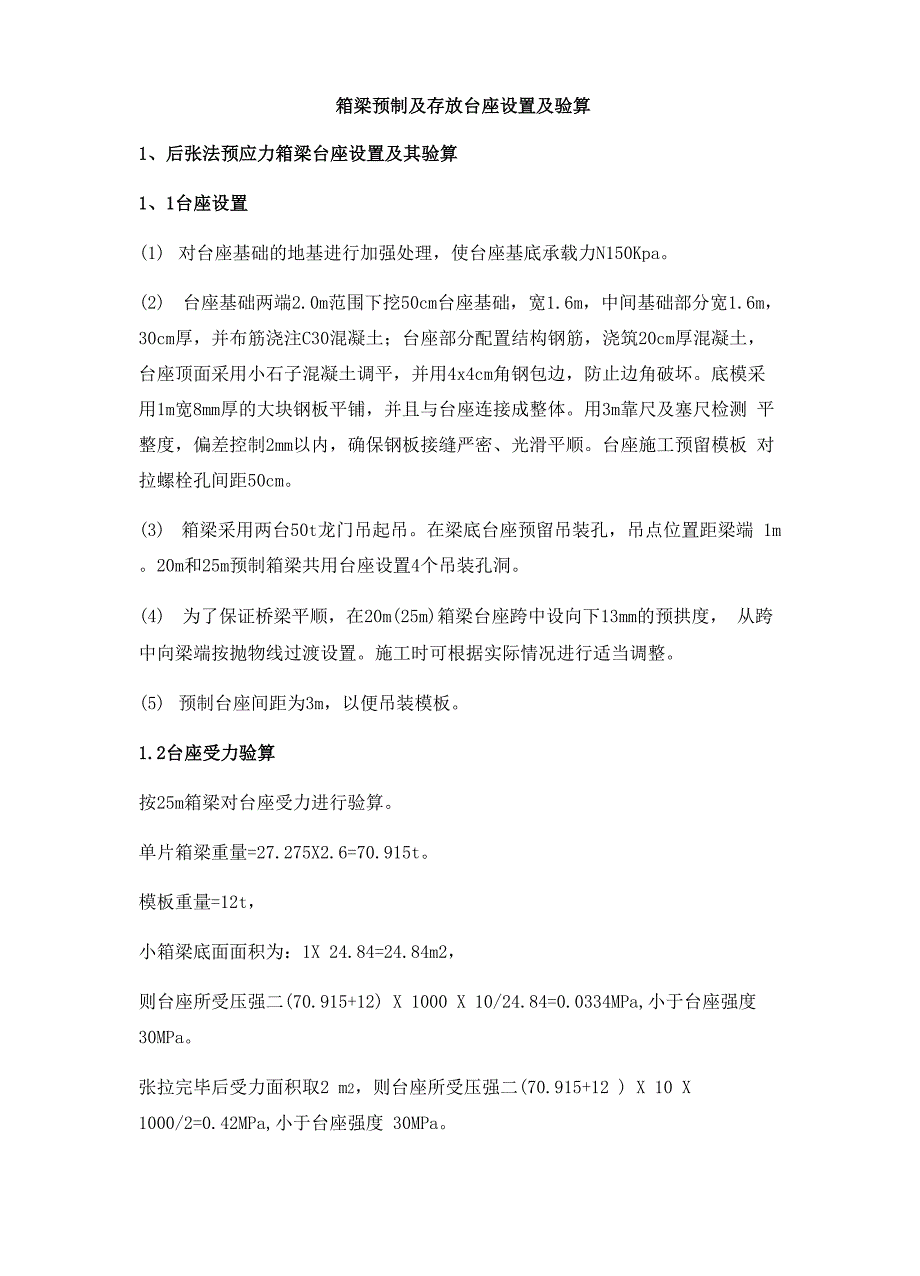 箱梁预制及存放台座设置及验算_第1页