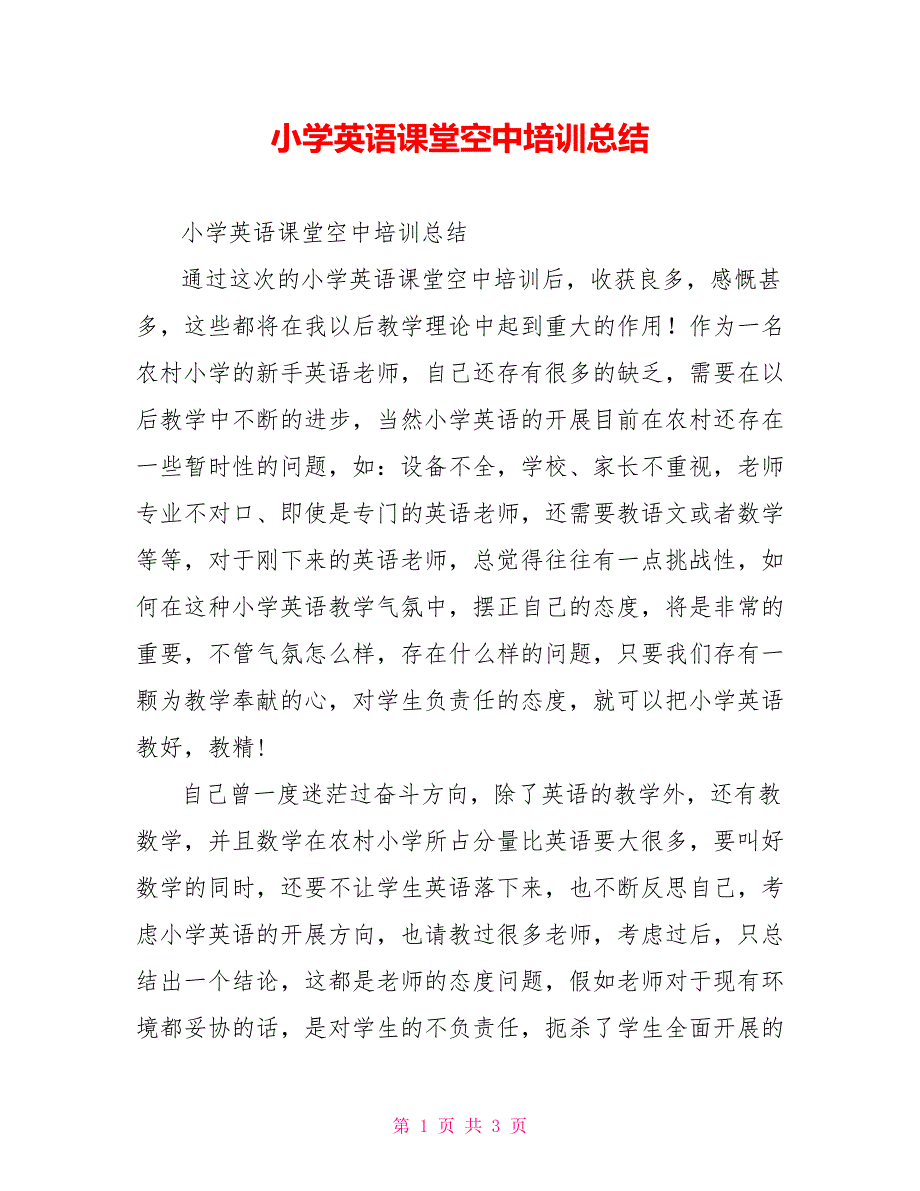 小学英语课堂空中培训总结_第1页