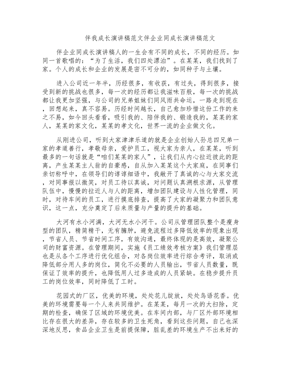 伴我成长演讲稿范文伴企业同成长演讲稿范文_第1页