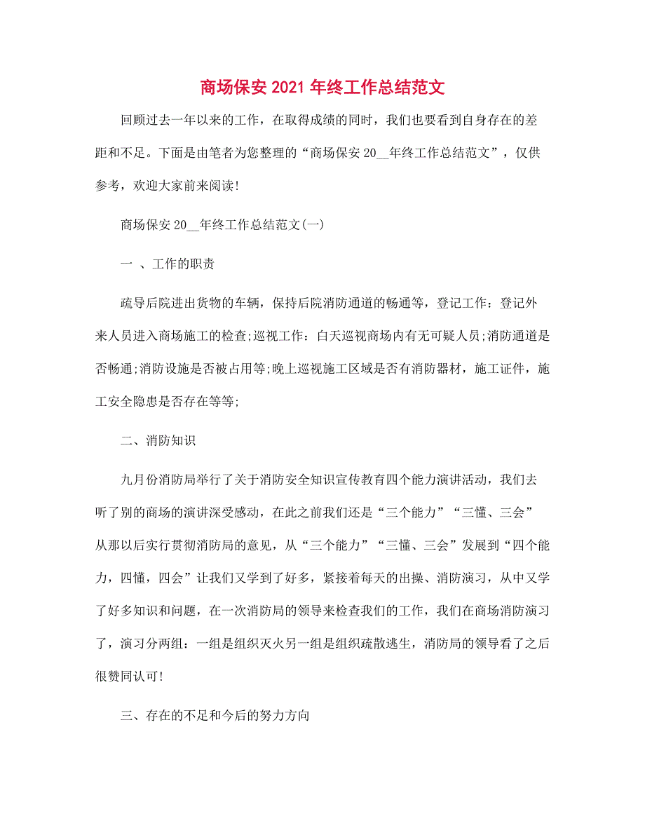 商场保安2022年终工作总结范本_第1页