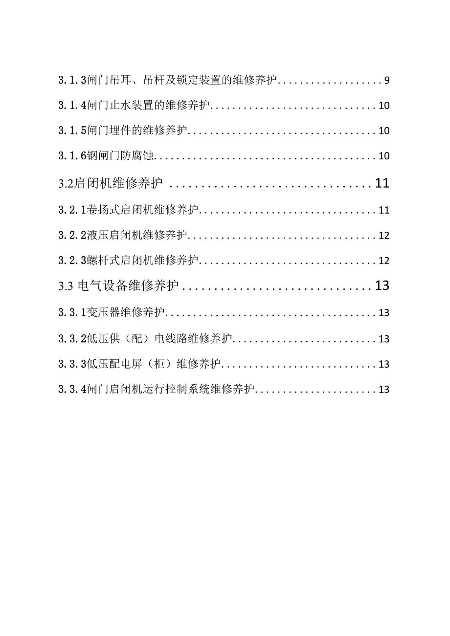 小型水库金属结构及机电设施检查方案_第2页