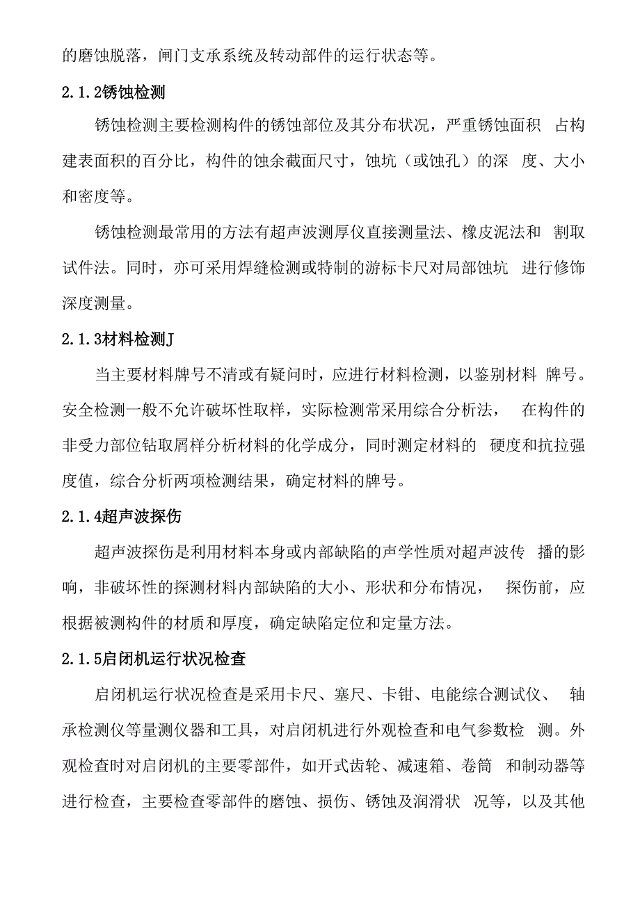 小型水库金属结构及机电设施检查方案_第4页