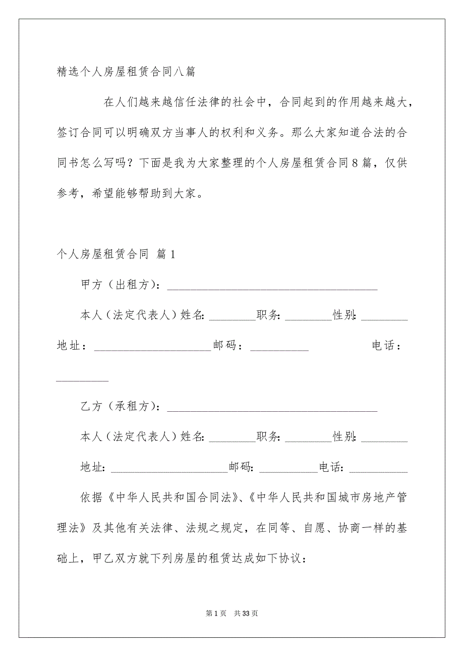 精选个人房屋租赁合同八篇_第1页