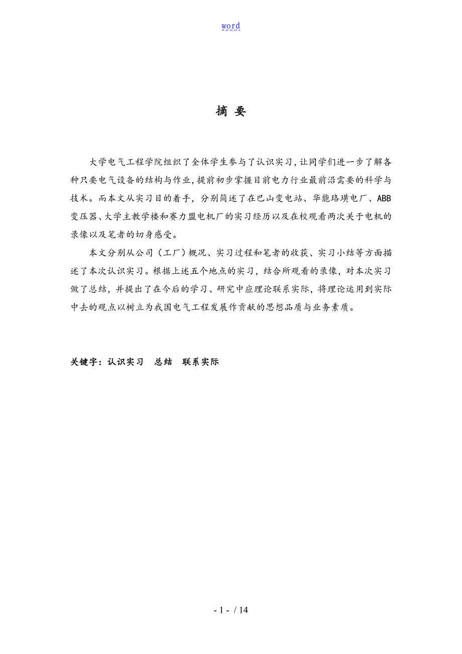 重庆大学电气工程认识实习资料报告材料_第1页