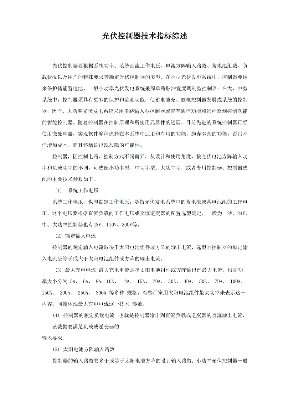 光伏控制器技术指标综述_第1页