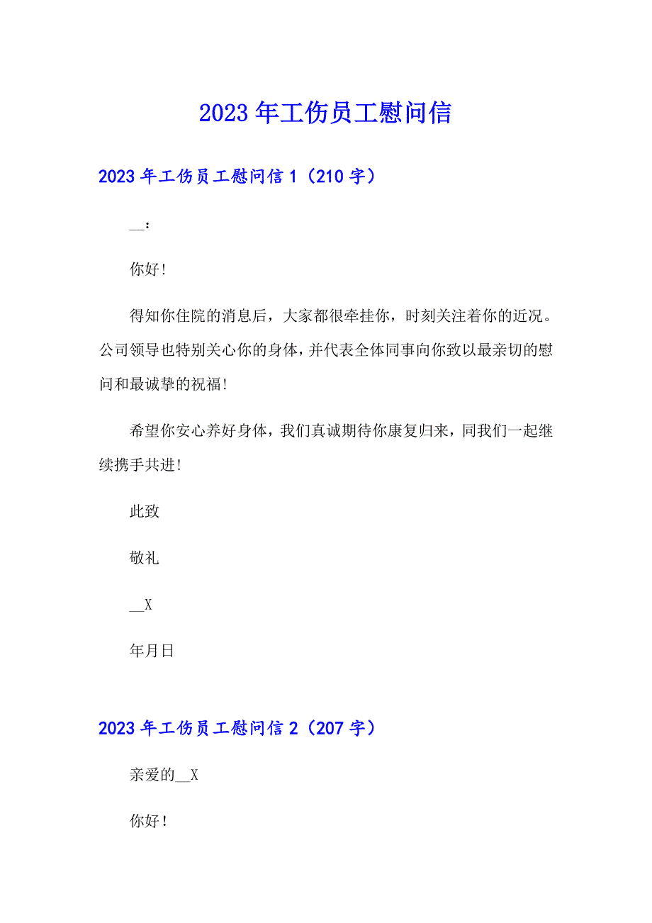 2023年工伤员工慰问信_第1页