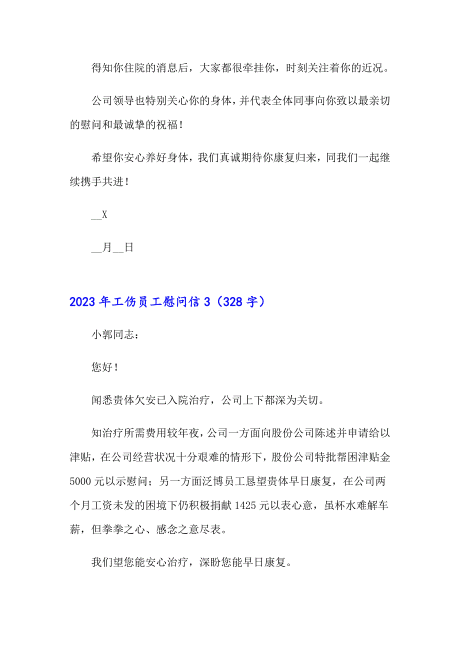 2023年工伤员工慰问信_第2页