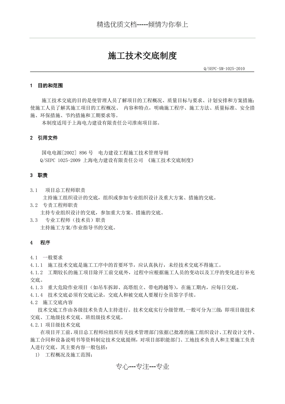 某火电施工项目部施工技术交底制度_第1页