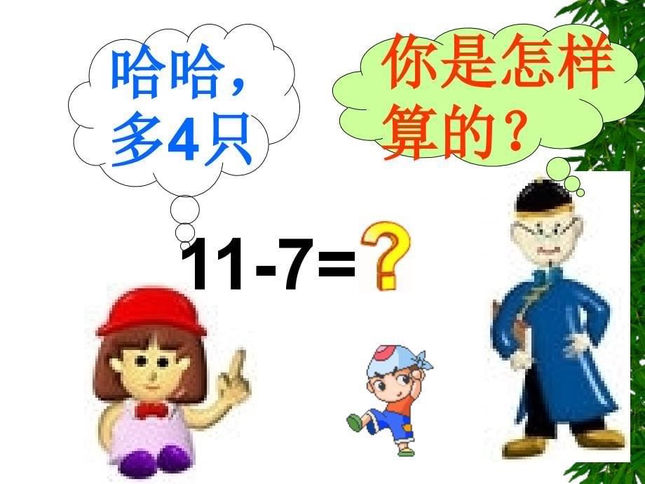 一年级下册数学课件－第一单元跳伞表演｜北师大版 (共9张PPT)_第5页