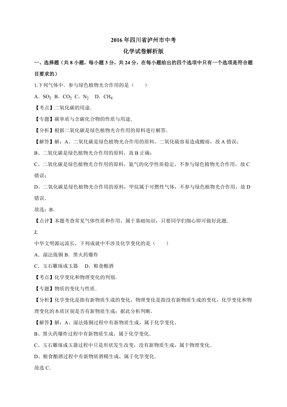 2016年四川省泸州市中考化学试卷(word解析版)_第1页