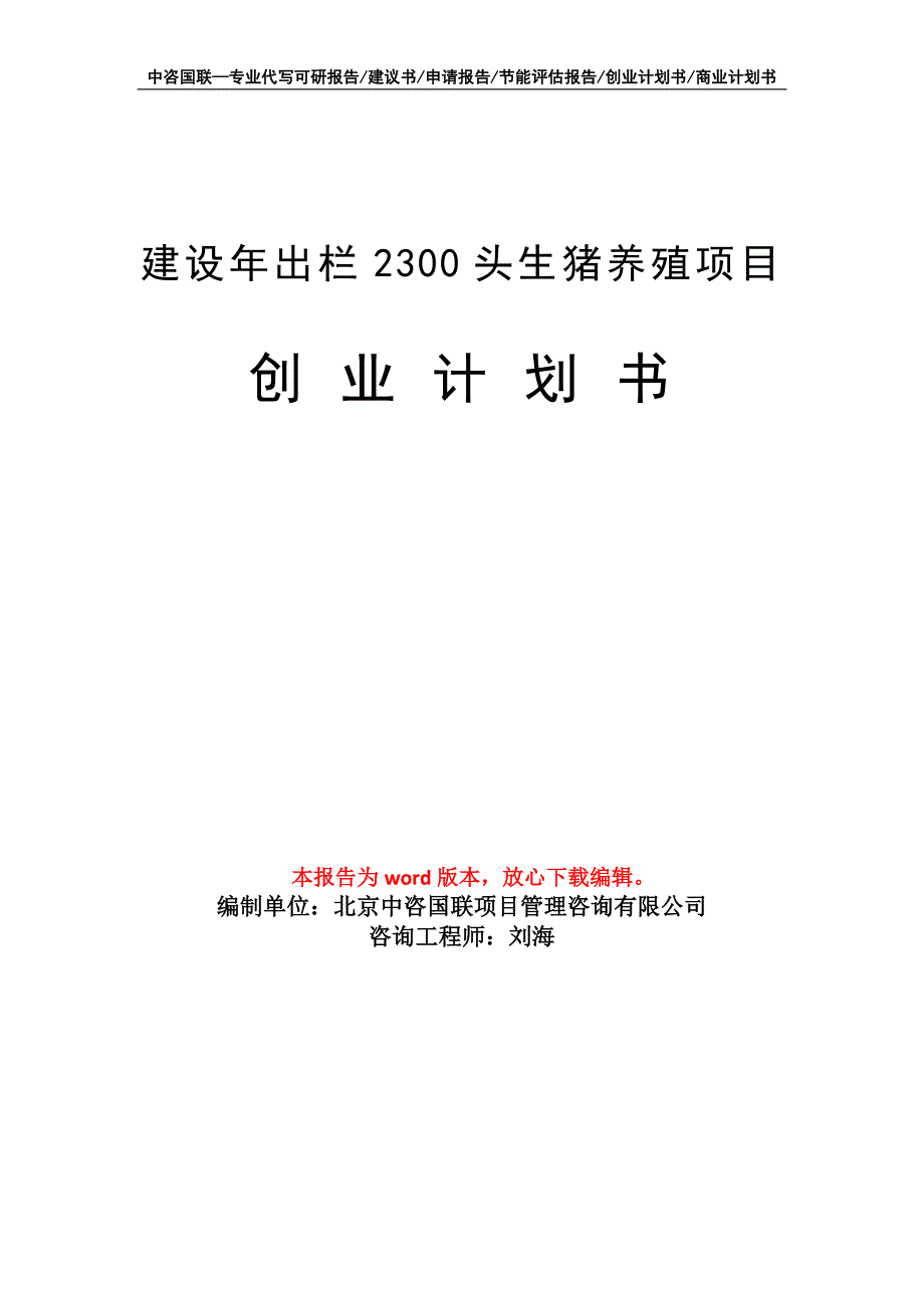 建设年出栏2300头生猪养殖项目创业计划书写作模板_第1页