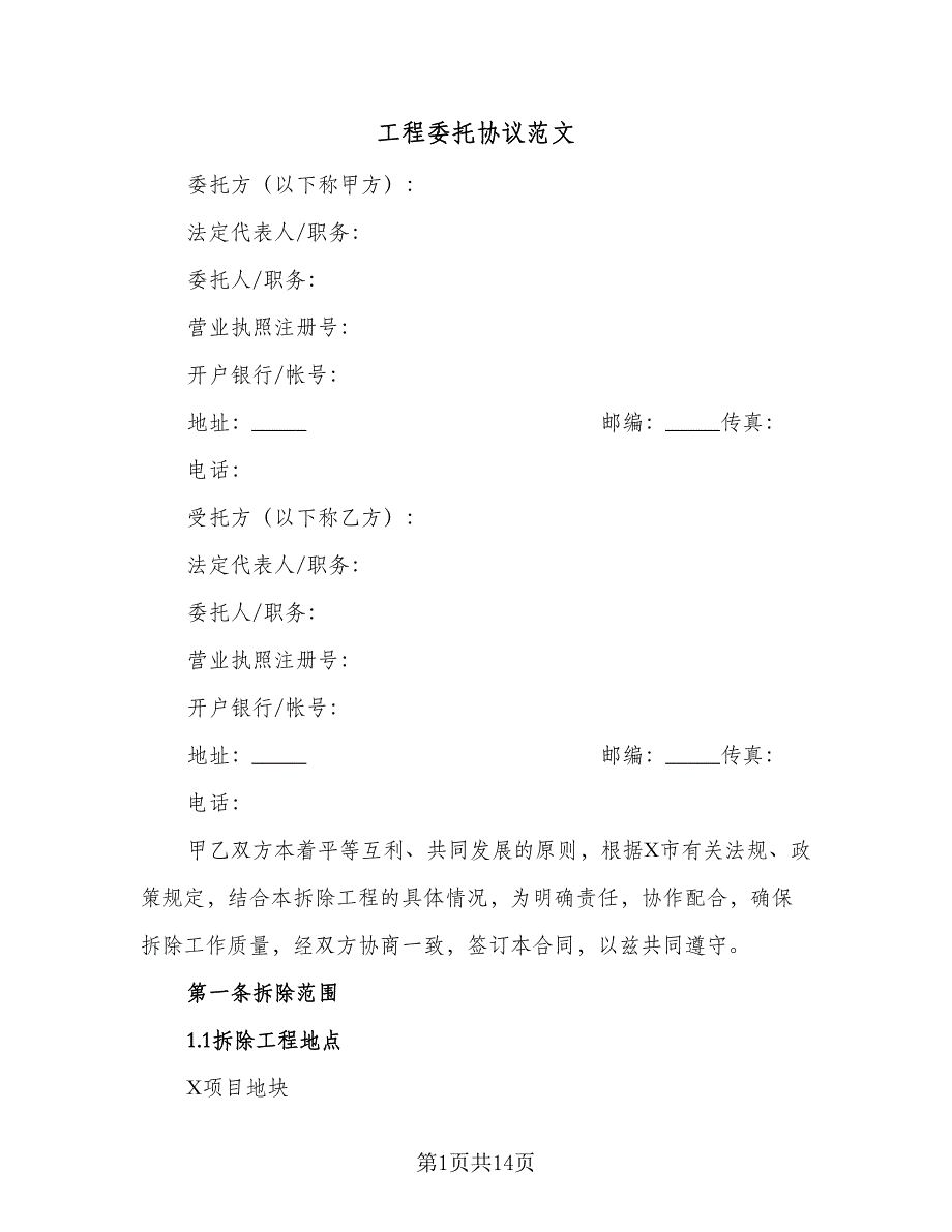 工程委托协议范文（四篇）.doc_第1页