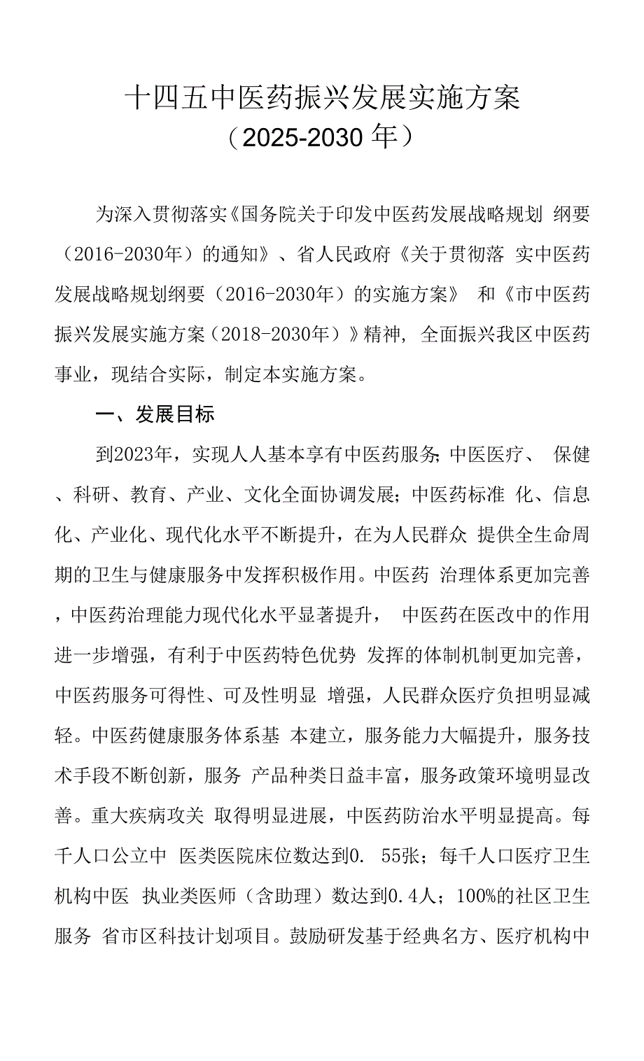 十四五中医药振兴发展实施方案（2025-2030年）.docx_第1页