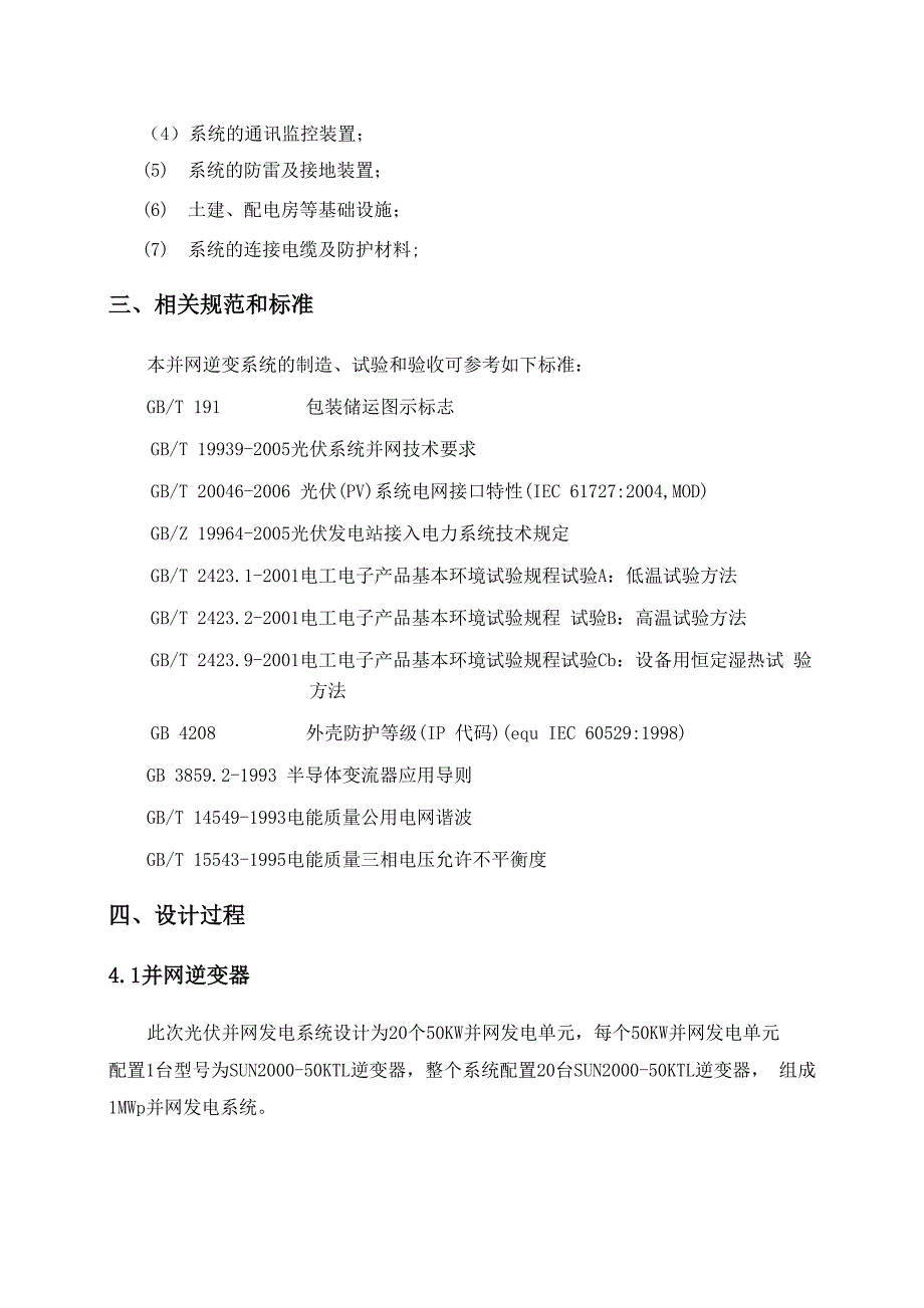 1MW光伏并网技术方案设计_第4页