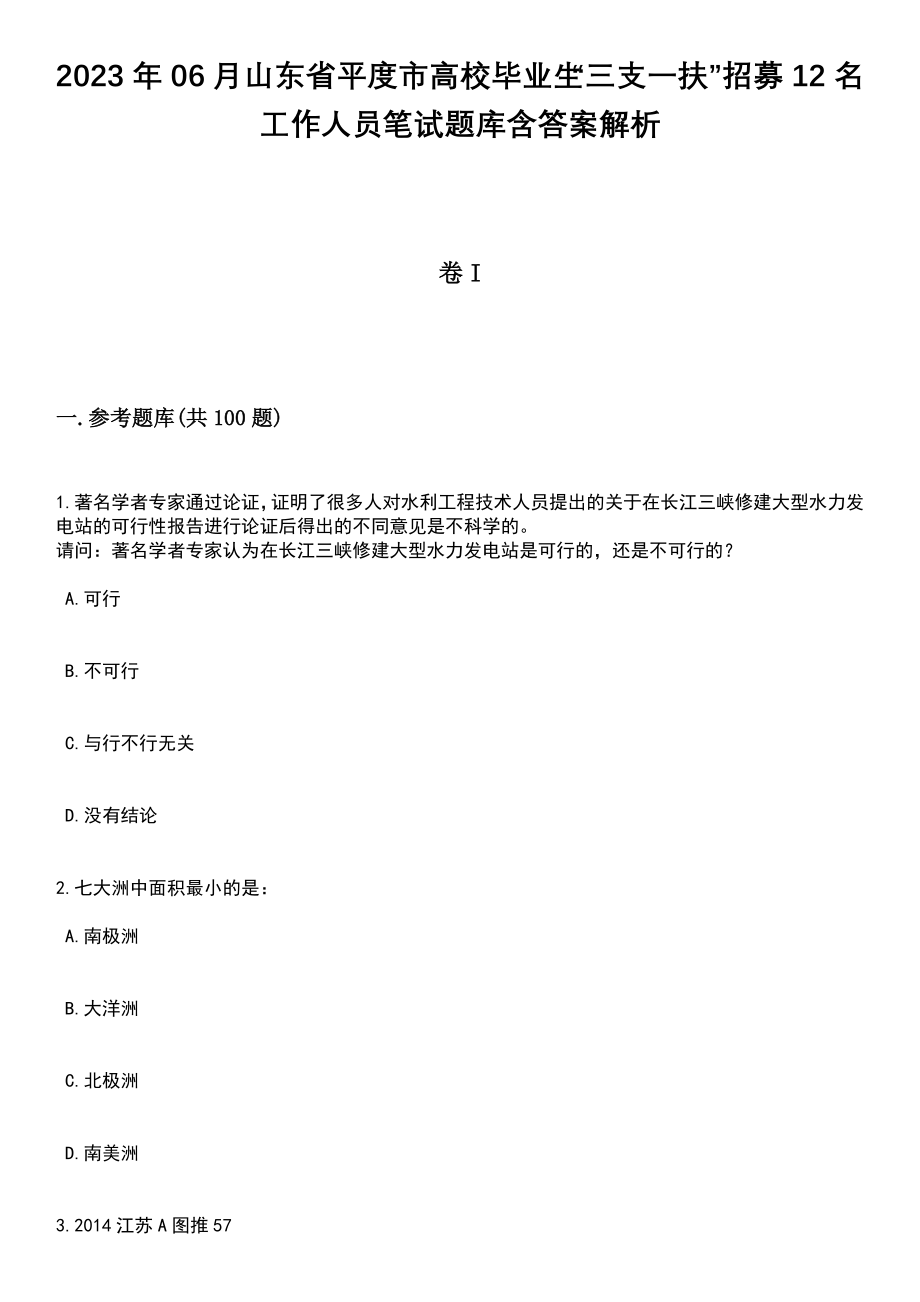 2023年06月山东省平度市高校毕业生“三支一扶”招募12名工作人员笔试题库含答案带解析_第1页