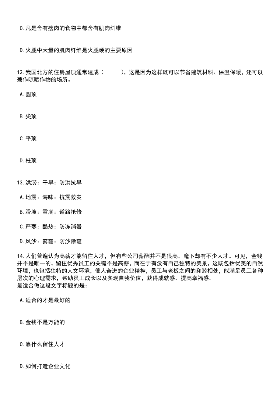 2023年06月山东省平度市高校毕业生“三支一扶”招募12名工作人员笔试题库含答案带解析_第5页