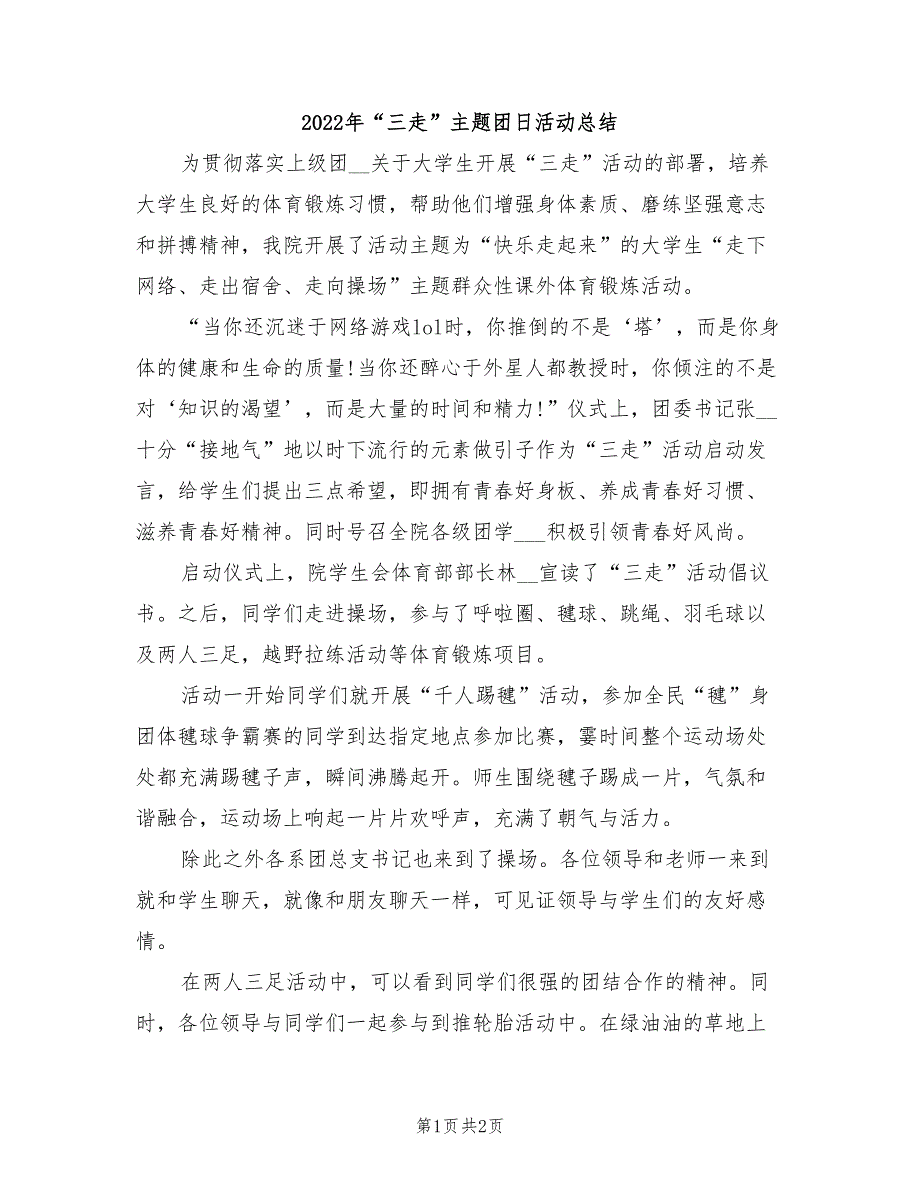 2022年“三走”主题团日活动总结_第1页