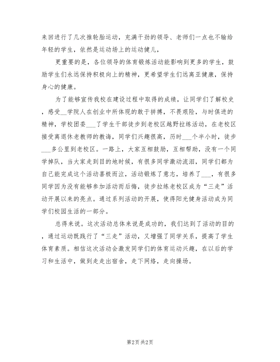 2022年“三走”主题团日活动总结_第2页