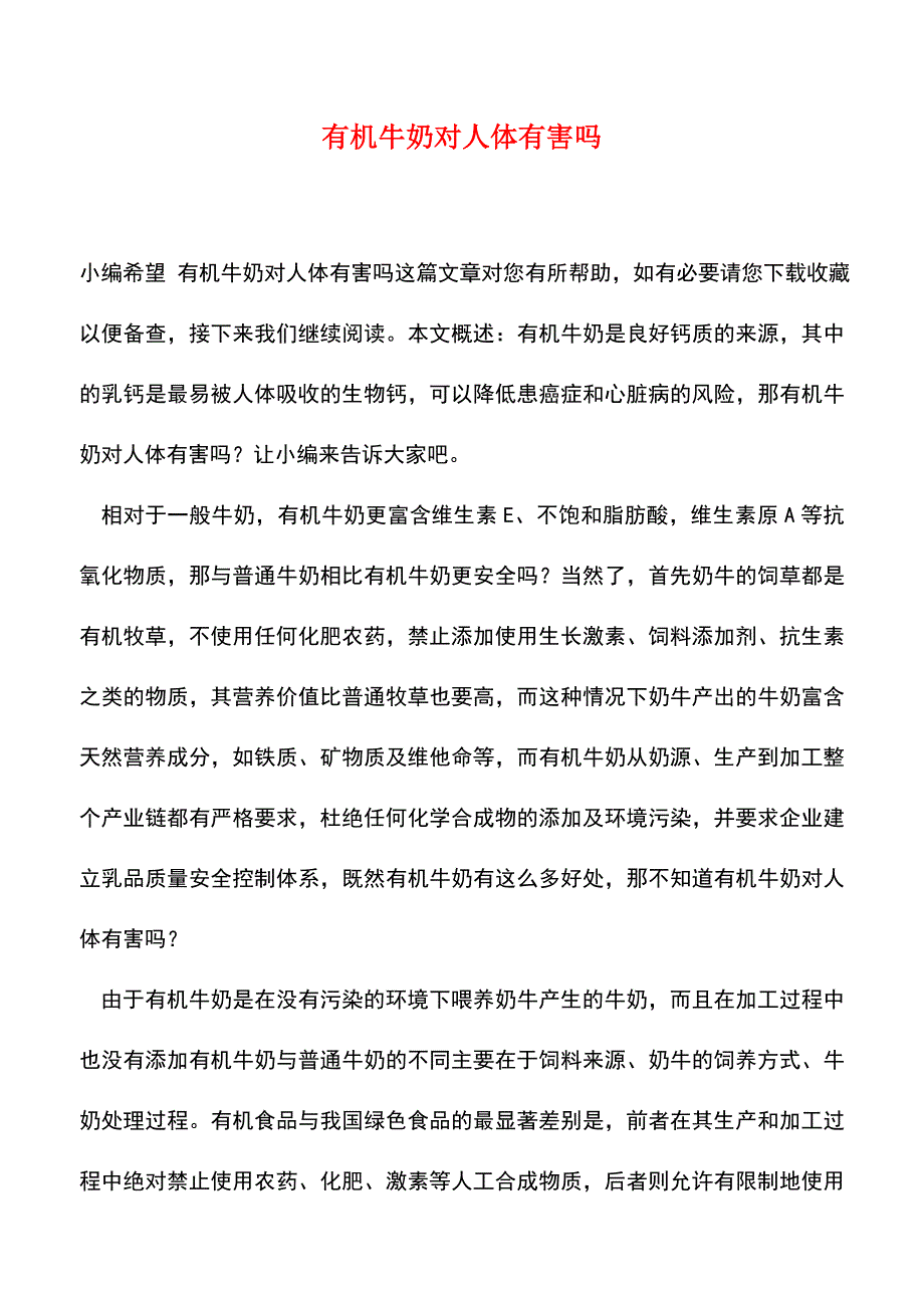 【精品推荐】有机牛奶对人体有害吗.doc_第1页