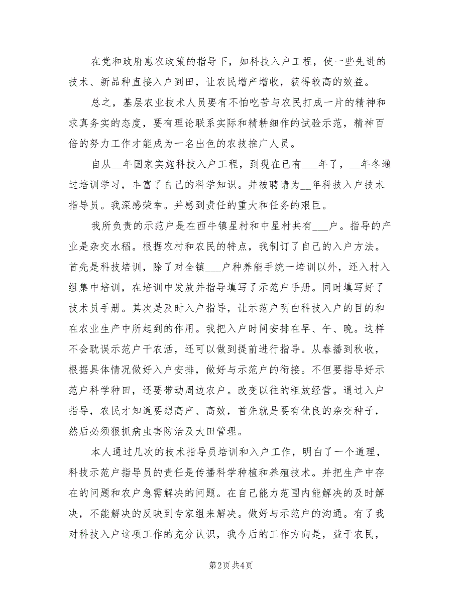 2021年农业技术员个人年终工作总结.doc_第2页