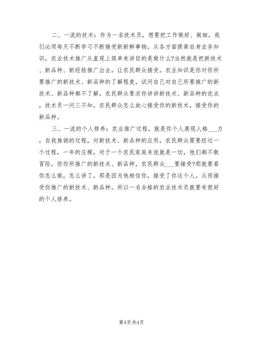 2021年农业技术员个人年终工作总结.doc_第4页