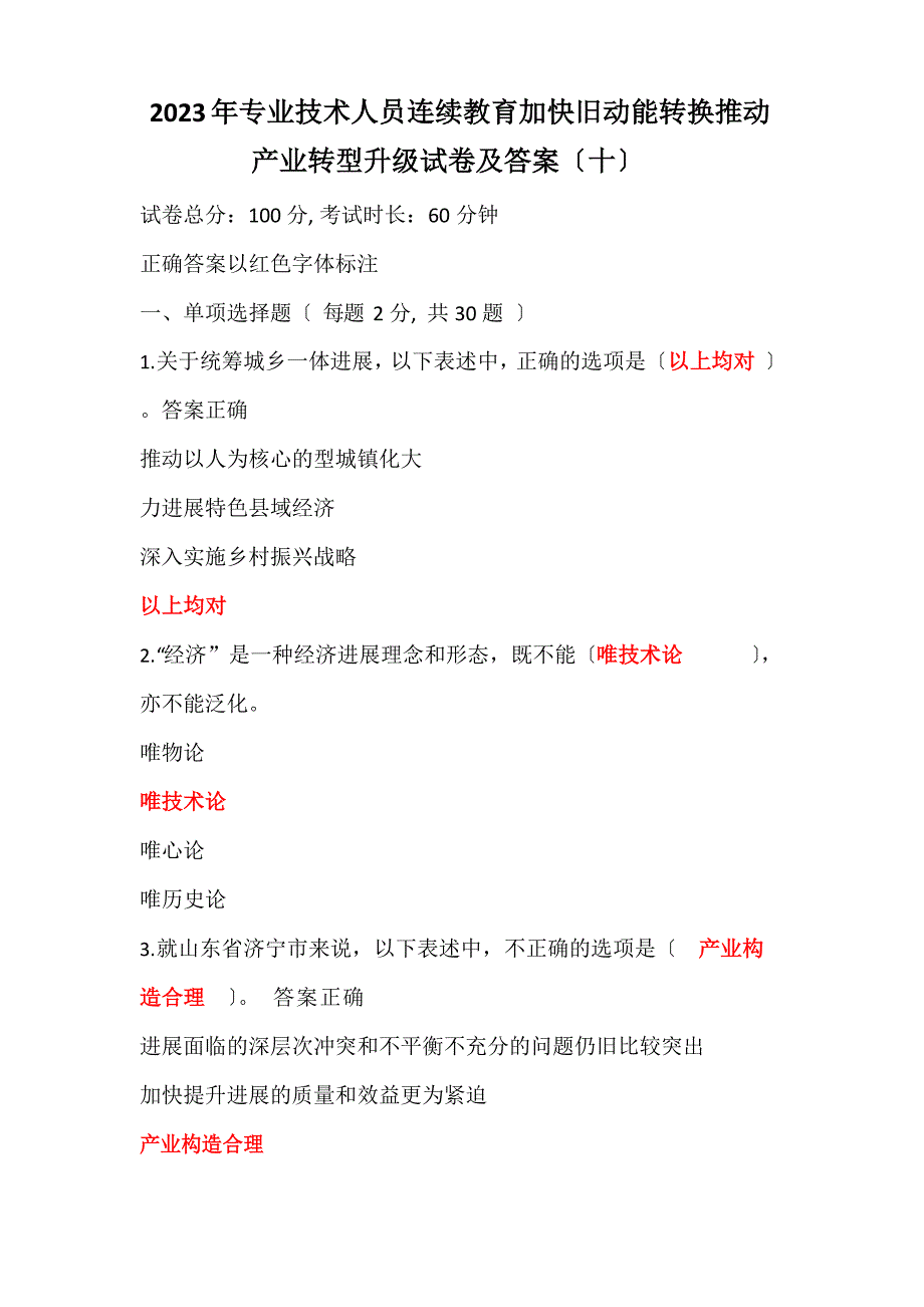 2023年专业技术人员继续教育加快新旧动能转换推进产业转型升级试卷及答案_第1页