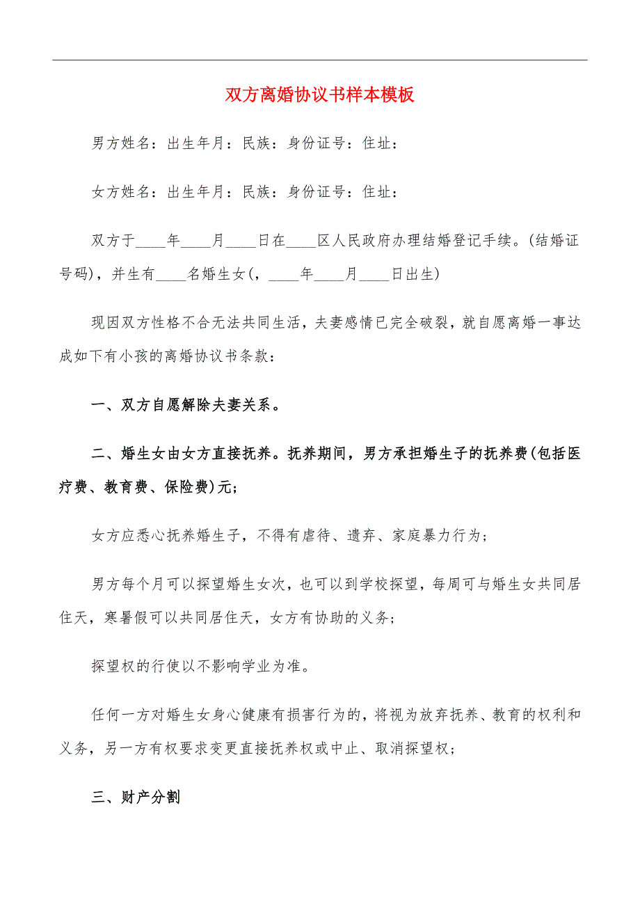 双方离婚协议书样本模板_第2页