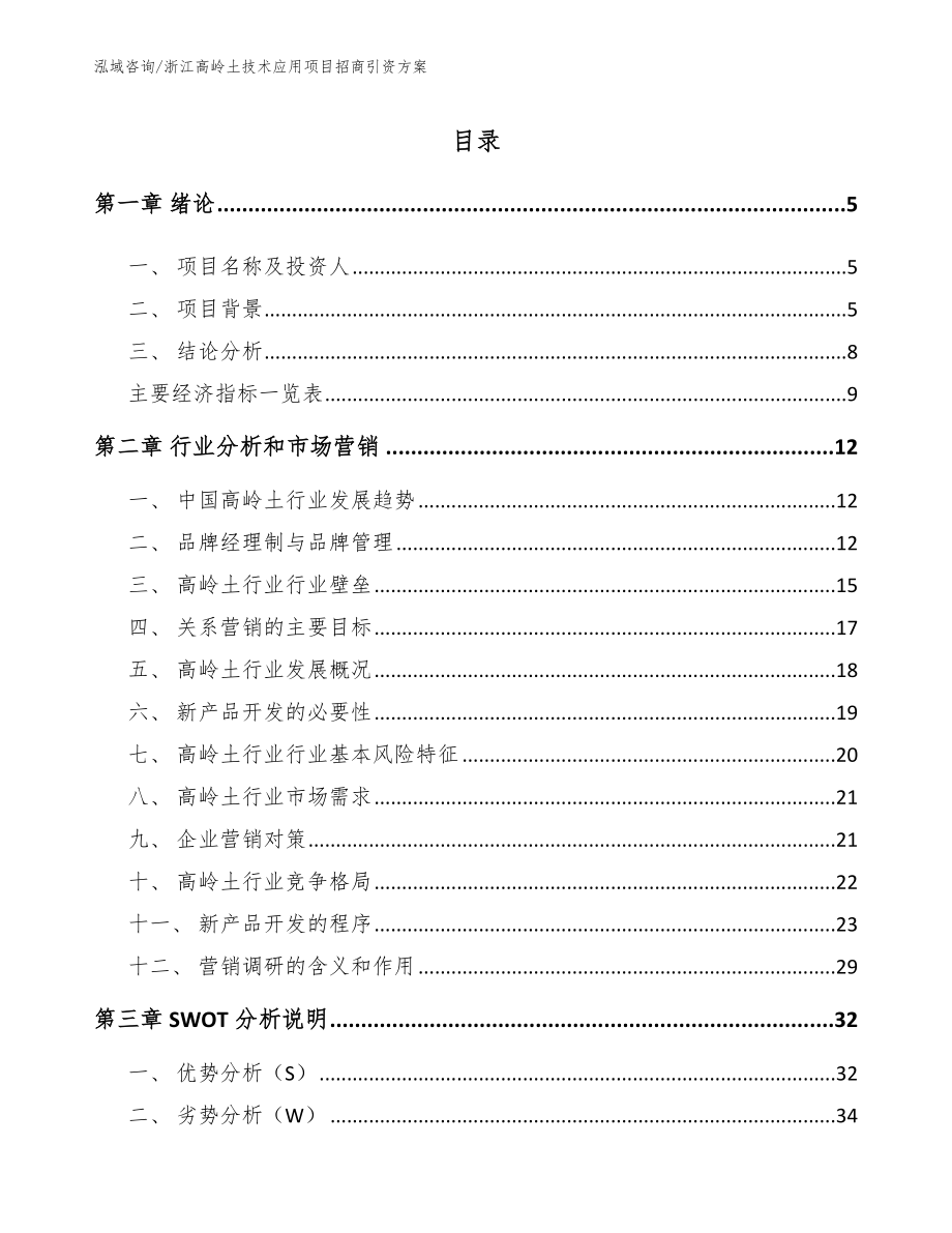 浙江高岭土技术应用项目招商引资方案