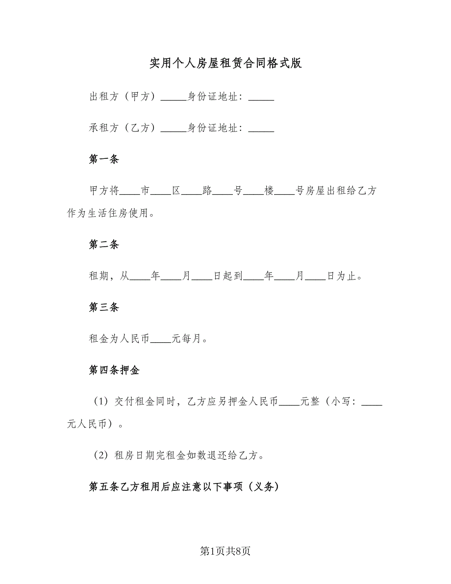 实用个人房屋租赁合同格式版（2篇）.doc_第1页