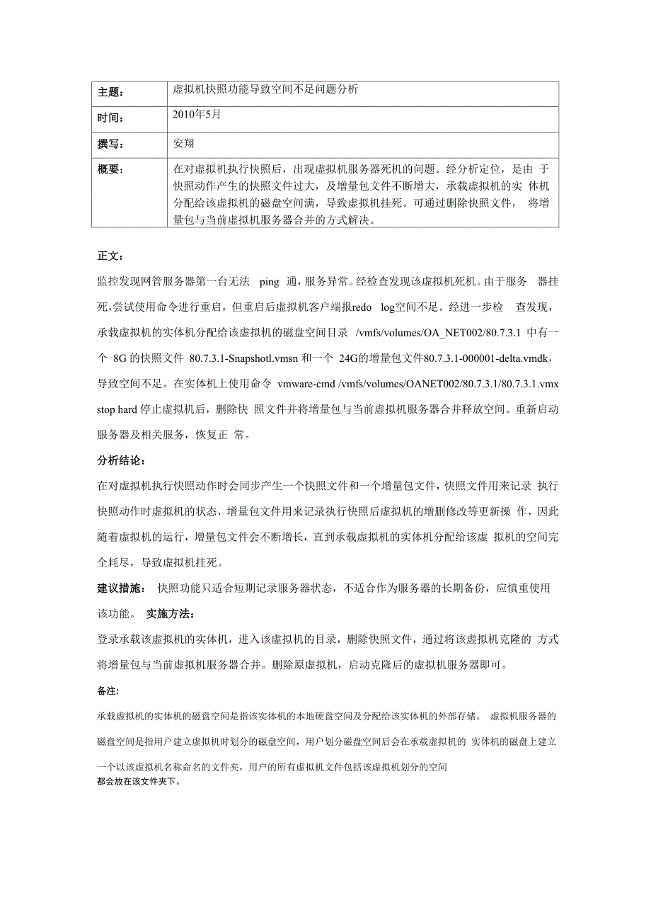 虚拟机快照功能导致空间不足问题分析_第1页