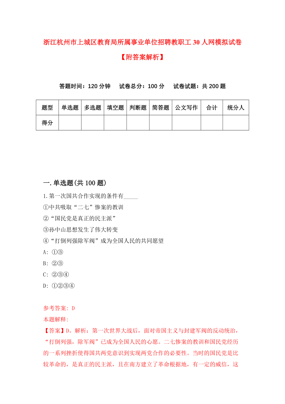 浙江杭州市上城区教育局所属事业单位招聘教职工30人网模拟试卷【附答案解析】（第4套）_第1页