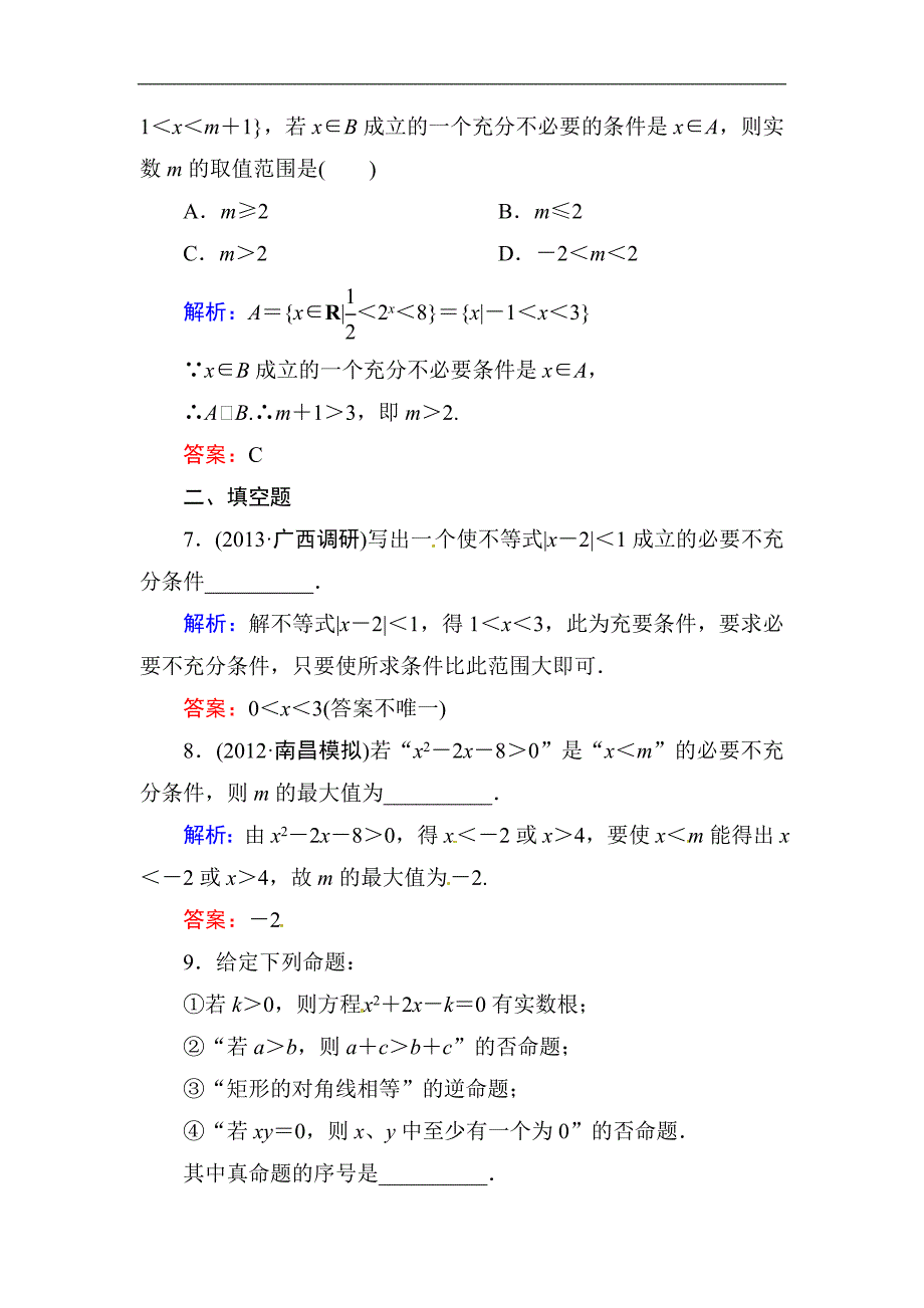 高中数学复习 专练 1.2 命题及其关系 充分条件与必要条件_第3页