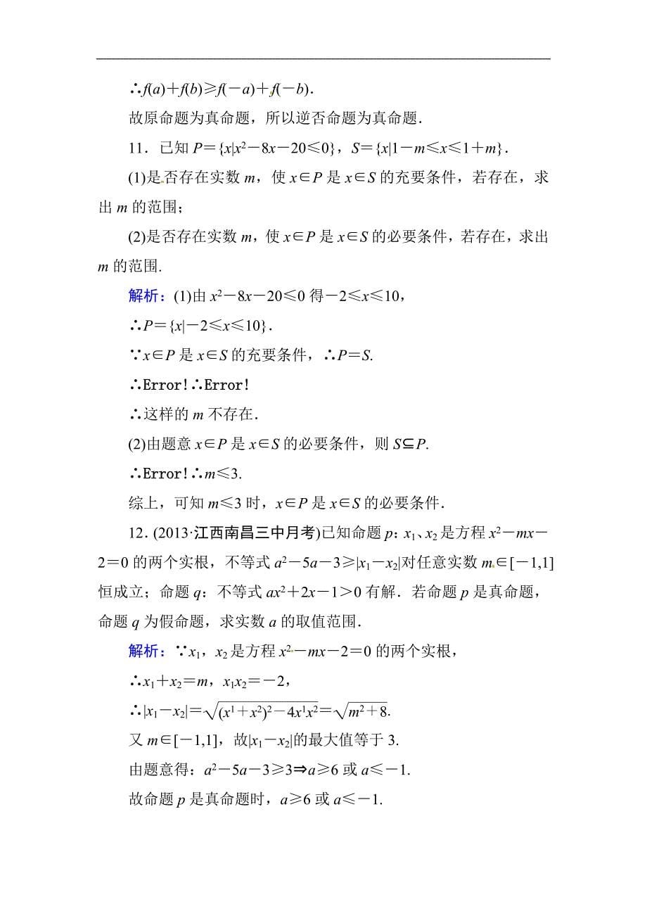 高中数学复习 专练 1.2 命题及其关系 充分条件与必要条件_第5页